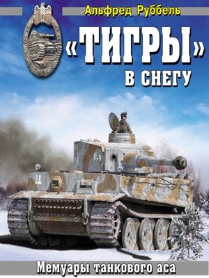 cover image of «Тигры» в снегу. Мемуары танкового аса